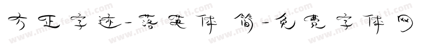 方正字迹-落英体 简字体转换